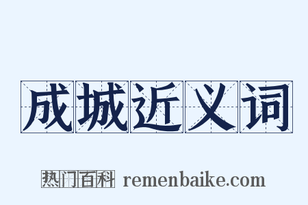 成城近义词是什么意思的图片